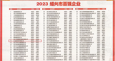 jk女孩被操权威发布丨2023绍兴市百强企业公布，长业建设集团位列第18位
